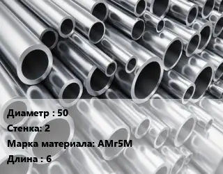 Труба алюминиевая 50 s=2 Марка: АМг5М L=6
